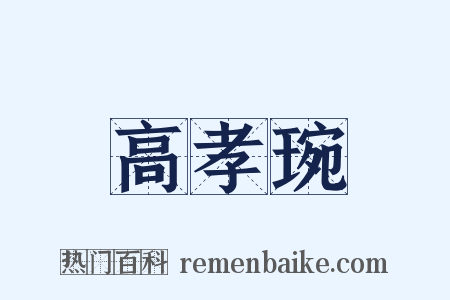 高孝琬是什么意思的图片